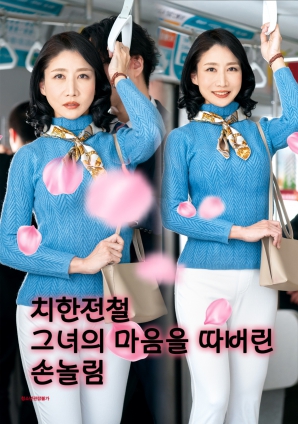 痴汉电车 她的手艺被玩弄
