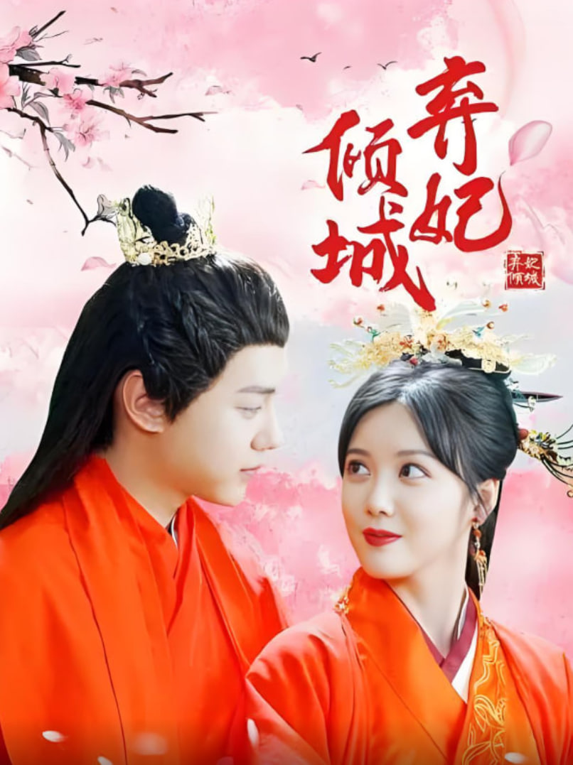 弃妃倾城(全集)