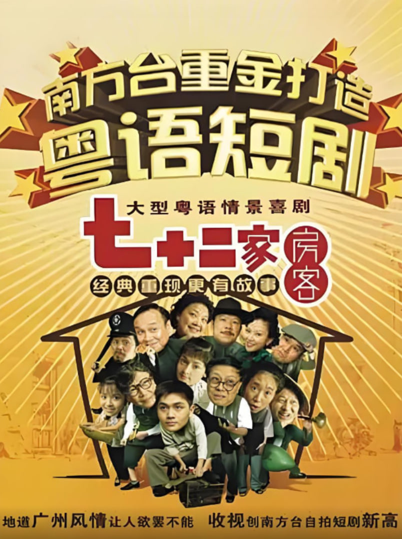 七十二家房客第三部(全集)