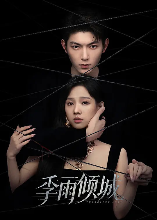 季雨倾城(全集)