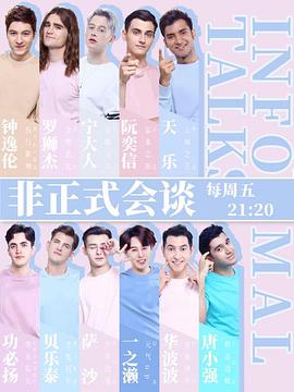 非正式会谈第四季(全集)