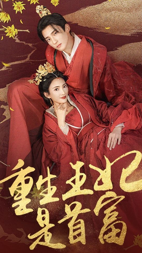 重生王妃是首富(全集)