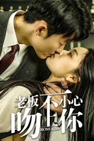老板一不小心吻上你(全集)