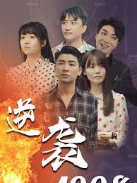 逆袭1998(全集)