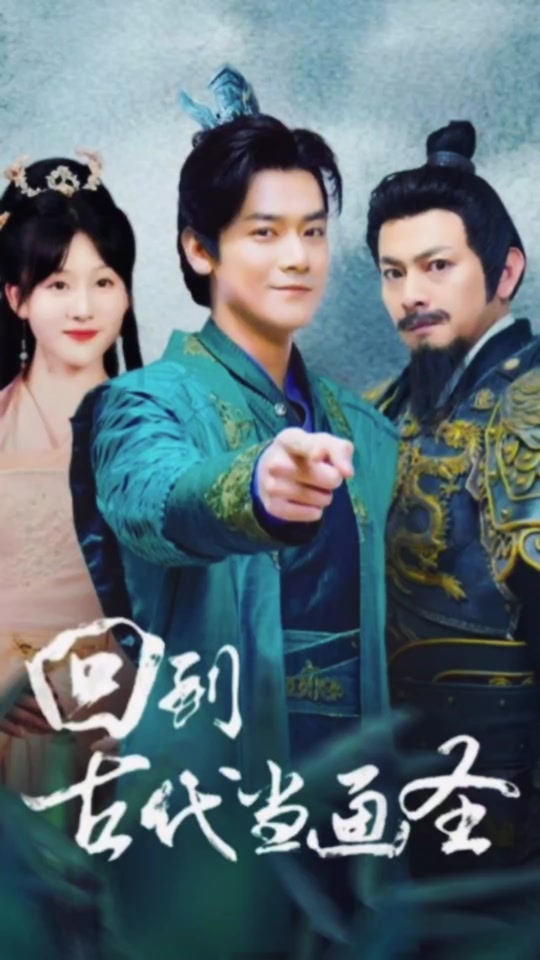 回到古代当画圣(全集)