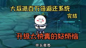 大反派百万回馈系统全集
