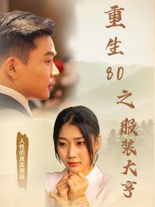 重生80之服装大亨全集(大结局)