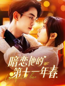 暗恋他的第十一年春(全集)