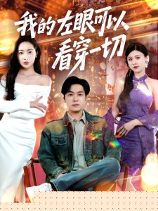 我的左眼可以看穿一切(全集)
