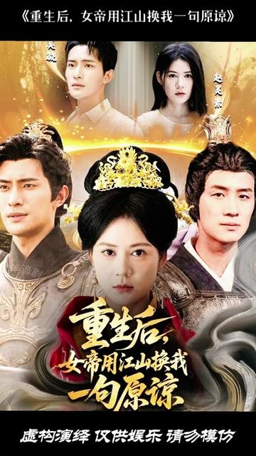 重生后女帝用江山换我一句原谅(全集)
