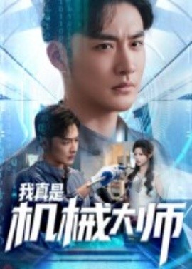 我真是机械大师(全集)