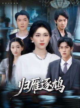 归雁逐鸠(全集)