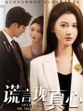 谎言现真心(全集)