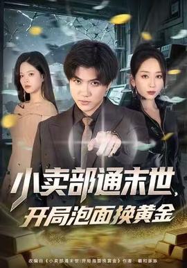 小卖部通末世，开局泡面换黄金(全集)