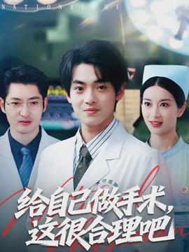 给自己做手术，这很合理吧(全集)