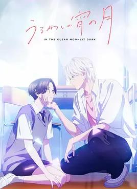 皎洁迎宵之月(全集)