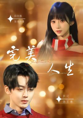 完美人生2026(全集)