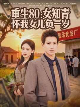 重生80：女知青怀我女儿负一岁(全集)