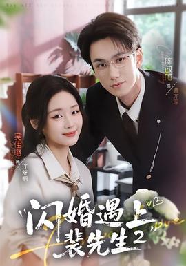 闪婚遇上裴先生2第二季(全集)