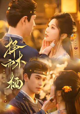 择木而栖(全集)