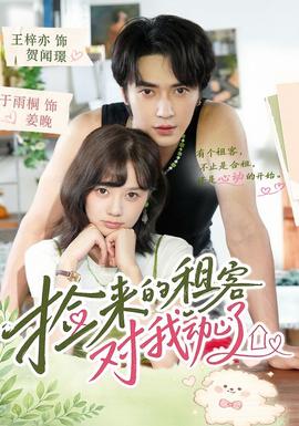 捡来的租客对我动心了(全集)