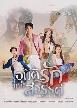 邂逅爱情天堂岛