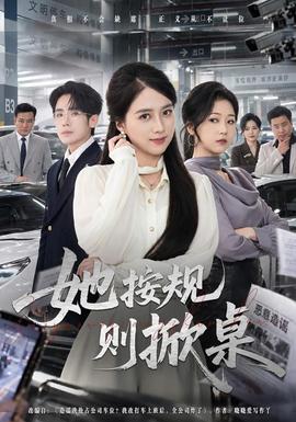 她按规则掀桌(全集)