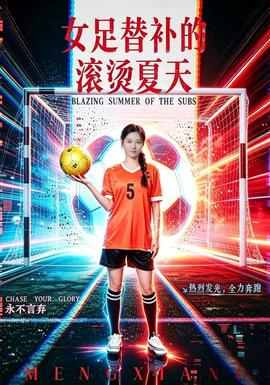 女足替补的滚烫夏天(全集)