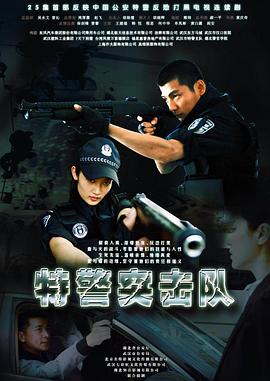 特警突击队(全集)